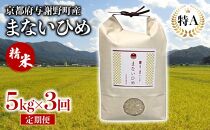 定期便 まないひめ 5kg 3ヶ月定期便 精米 京都府与謝野町産 コシヒカリ