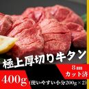 厚切り牛タン 8mmスライス塩仕込み 解凍＆焼くだけで柔らかくてジューシーなお店の味 200g×2袋