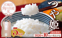 【2026年分先行予約】令和8年産&nbsp;米&nbsp;つや姫&nbsp;5kg&nbsp;お米&nbsp;白米&nbsp;精米&nbsp;こめ&nbsp;ご飯&nbsp;ごはん&nbsp;おにぎり&nbsp;つやひめ&nbsp;国産&nbsp;お取り寄せ&nbsp;人気&nbsp;おすすめ&nbsp;食品&nbsp;宮城&nbsp;5キロ