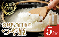 【2026年分先行予約】令和8年産&nbsp;米&nbsp;つや姫&nbsp;5kg&nbsp;お米&nbsp;白米&nbsp;精米&nbsp;こめ&nbsp;ご飯&nbsp;ごはん&nbsp;おにぎり&nbsp;つやひめ&nbsp;国産&nbsp;お取り寄せ&nbsp;人気&nbsp;おすすめ&nbsp;食品&nbsp;宮城&nbsp;5キロ