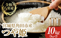 【2026年分先行予約】令和8年産&nbsp;米&nbsp;つや姫&nbsp;10kg&nbsp;(&nbsp;5kg&nbsp;×&nbsp;2&nbsp;)&nbsp;お米&nbsp;白米&nbsp;精米&nbsp;こめ&nbsp;ご飯&nbsp;ごはん&nbsp;おにぎり&nbsp;つやひめ&nbsp;国産&nbsp;お取り寄せ&nbsp;人気&nbsp;おすすめ&nbsp;食品&nbsp;宮城