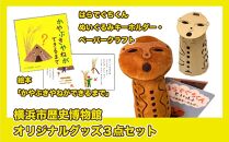 横浜市歴史博物館オリジナルグッズ３点セット