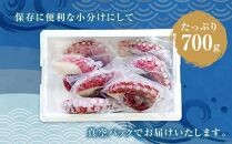 【丸富水産】食べ切りサイズの煮たこ足（柳たこ）小分けセット 700g