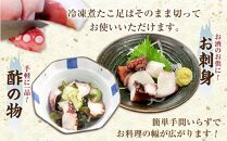 【丸富水産】食べ切りサイズの煮たこ足（柳たこ）小分けセット 700g