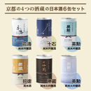 【益や製菓】京都の4蔵6種類飲み比べセット【&nbsp;お酒&nbsp;日本酒&nbsp;酒&nbsp;飲み比べ&nbsp;一合&nbsp;180ml&nbsp;&nbsp;常温&nbsp;冷酒&nbsp;熱燗&nbsp;セット&nbsp;京都&nbsp;人気の日本酒&nbsp;京都府&nbsp;京都市&nbsp;】
