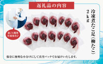 【丸富水産】食べ切りサイズの煮たこ足（柳たこ）小分けセット 2kg