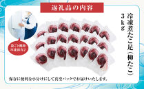 【丸富水産】食べ切りサイズの煮たこ足（柳たこ）小分けセット3kg