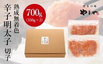 【訳あり】やまやの熟成無着色明太子(切子)700g＜筑前町＞【明太子 めんたいこ 熟成 無着色 辛子明太子 大容量 700g 家庭用 切れ子 切子お得 九州 福岡 福岡県 筑前町 お取り寄せ グルメ おつまみ ご飯のお供 訳あり ワケあり 理由あり 人気】