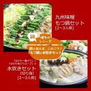 ＜博多鍋セット＞博多の「人気2大鍋」のセット「九州味噌もつ鍋」と「博多水炊き（切り身）」4～6人前【もつ鍋 もつ 牛もつ ホルモン 牛肉 小腸 鍋 もつ鍋 モツ鍋 醤油 しょうゆ 水炊き 水たき 鳥肉 鶏肉 はかた一番どり 国産 鍋セット 食べ比べ 博多名物 お取り寄せ グルメ 筑前町 ふるさと納税 送料無料 DV046】