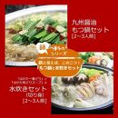 ＜博多鍋セット＞博多の人気2大鍋のセット「九州醤油もつ鍋」と「博多水炊き（切り身）」4～6人前【もつ鍋 もつ 牛もつ ホルモン 牛肉 小腸 鍋 もつ鍋 モツ鍋 味噌 みそ 水炊き 水たき 鳥肉 鶏肉 はかた一番どり 国産 鍋セット 食べ比べ 博多名物 お取り寄せ グルメ 筑前町 ふるさと納税 送料無料 DV047】