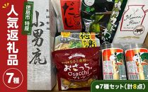 【チョイス限定】徳島市 特産人気返礼品 7種セット（計8点）(大野海苔 小男鹿 マンマローザ 鳴門わかめ おさっちプレーン 徳島ラーメン 国産鰹だしパック)