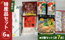 徳島市&nbsp;特産人気返礼品&nbsp;6種セット（計7点）(大野海苔&nbsp;小男鹿&nbsp;マンマローザ&nbsp;&nbsp;おさっちプレーン&nbsp;徳島ラーメン&nbsp;国産鰹だしパック)