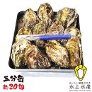 【復興支援】水上水産　能登のかき　三分缶ガンガン焼き（約20個・ナイフ付）