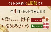 【定期便全4回/3ヶ月に1回お届け】訳あり！辛子明太子（切子）1kg（500g×2個）と福岡県産冷凍あまおう1kg（250ｇ×4個）セット