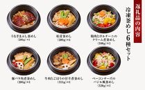 【高級食材】こだわり釜めし　冷凍6個入り【レンジ加熱で簡単便利】