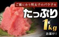 訳あり！有色&nbsp;辛子明太子（バラ子）1kg【明太子&nbsp;明太&nbsp;めんたいこ&nbsp;辛子明太子&nbsp;訳あり&nbsp;バラコ&nbsp;バラ子&nbsp;有色&nbsp;1kg&nbsp;１キロ&nbsp;卵&nbsp;海鮮&nbsp;魚介類&nbsp;博多名物&nbsp;魚介&nbsp;人気&nbsp;明太子&nbsp;おすすめ&nbsp;明太子&nbsp;家庭用&nbsp;福岡&nbsp;冷凍&nbsp;おかず&nbsp;明太子&nbsp;めんたい&nbsp;筑前町&nbsp;ふるさと納税&nbsp;送料無料&nbsp;FL005】