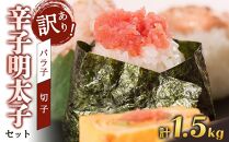 訳あり！有色辛子明太子（バラ子）1kg＋無着色辛子明太子（切子）500ｇ　1.5kgセット　【明太子&nbsp;明太&nbsp;めんたいこ&nbsp;辛子明太子&nbsp;訳あり&nbsp;バラコ&nbsp;バラ子&nbsp;有色&nbsp;1kg&nbsp;１キロ&nbsp;無着色&nbsp;明太子&nbsp;500g&nbsp;卵&nbsp;海鮮&nbsp;魚介類&nbsp;博多名物&nbsp;魚介&nbsp;人気&nbsp;明太子&nbsp;おすすめ&nbsp;明太子&nbsp;家庭用&nbsp;福岡&nbsp;冷凍&nbsp;おかず&nbsp;明太子&nbsp;めんたい&nbsp;筑前町&nbsp;ふるさと納税&nbsp;送料無料&nbsp;FL006】
