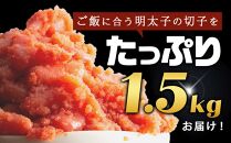 訳あり！無着色辛子明太子（切子）1.5kg（500g×3個）セット【明太子&nbsp;明太&nbsp;めんたいこ&nbsp;辛子明太子&nbsp;訳あり&nbsp;切子&nbsp;1.5kg&nbsp;1.5キロ&nbsp;1500g&nbsp;卵&nbsp;海鮮&nbsp;魚介類&nbsp;博多名物&nbsp;魚介&nbsp;人気&nbsp;明太子&nbsp;おすすめ&nbsp;明太子&nbsp;家庭用&nbsp;福岡&nbsp;冷凍&nbsp;おかず&nbsp;明太子&nbsp;めんたい&nbsp;筑前町&nbsp;ふるさと納税&nbsp;送料無料&nbsp;FL008】