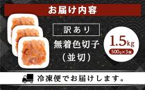訳あり！無着色辛子明太子（切子）1.5kg（500g×3個）セット【明太子&nbsp;明太&nbsp;めんたいこ&nbsp;辛子明太子&nbsp;訳あり&nbsp;切子&nbsp;1.5kg&nbsp;1.5キロ&nbsp;1500g&nbsp;卵&nbsp;海鮮&nbsp;魚介類&nbsp;博多名物&nbsp;魚介&nbsp;人気&nbsp;明太子&nbsp;おすすめ&nbsp;明太子&nbsp;家庭用&nbsp;福岡&nbsp;冷凍&nbsp;おかず&nbsp;明太子&nbsp;めんたい&nbsp;筑前町&nbsp;ふるさと納税&nbsp;送料無料&nbsp;FL008】
