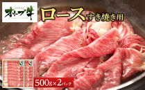 《生活応援》オリーブ牛ロースすき焼き用1000g(500g×2P)
