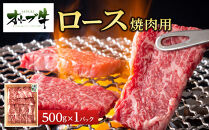 《生活応援》オリーブ牛ロース焼肉用　500g