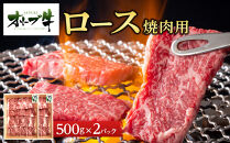 オリーブ牛ロース焼肉用　1000g(500g×2P)