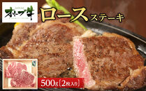 オリーブ牛ロースステーキ　500g(2枚入り)