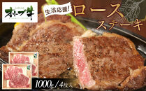 《生活応援》オリーブ牛ロースステーキ　1000g(4枚入り)