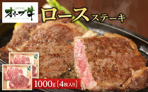 オリーブ牛ロースステーキ　1000g(4枚入り)