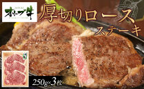 オリーブ牛厚切りロースステーキ250ｇ×3枚