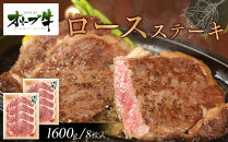 オリーブ牛ロースステーキ1600g(8枚入り)