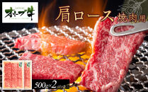 オリーブ牛　肩ロース焼肉用　1000g