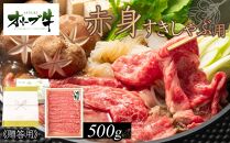 ≪贈り物ギフト包装・無地のし対応≫オリーブ牛　赤身すきしゃぶ用500ｇ