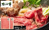 オリーブ牛　赤身すきしゃぶ用　800ｇ