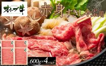 オリーブ牛　赤身すきしゃぶ用　2400ｇ