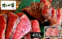 オリーブ牛赤身ステーキ400ｇ