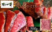 オリーブ牛赤身ひとくちステーキ500ｇ
