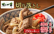 《小分け》オリーブ牛切り落とし1000ｇ