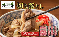 《小分け》オリーブ牛切り落とし2000ｇ