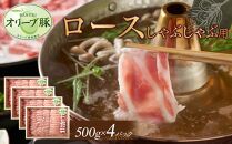 オリーブ豚　ロースしゃぶしゃぶ用　2000g