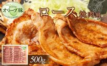 オリーブ豚　ロース焼肉用　500g