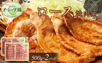 オリーブ豚　ロース焼肉用　1000g