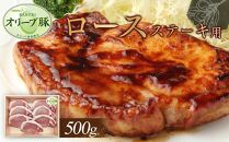 オリーブ豚　ロースステーキ用　500g