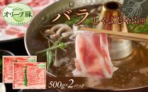 オリーブ豚　バラしゃぶしゃぶ用　1000g