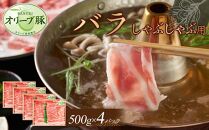 オリーブ豚　バラしゃぶしゃぶ用　2000g