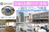 【富山県南砺市】南砺市民病院 日帰り人間ドック(女性)＋腸内フローラ検査