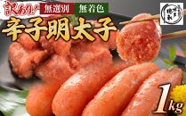 訳あり！　無選別（混合）無着色辛子明太子1kg【明太子&nbsp;明太&nbsp;めんたいこ&nbsp;辛子明太子&nbsp;訳あり&nbsp;無選別&nbsp;切子&nbsp;1kg&nbsp;1キロ&nbsp;1000g&nbsp;博多徳永&nbsp;卵&nbsp;海鮮&nbsp;魚介類&nbsp;博多名物&nbsp;魚介&nbsp;人気&nbsp;明太子&nbsp;おすすめ&nbsp;明太子&nbsp;家庭用&nbsp;福岡&nbsp;冷凍&nbsp;おかず&nbsp;明太子&nbsp;めんたい&nbsp;筑前町&nbsp;ふるさと納税&nbsp;送料無料&nbsp;FL035】