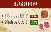訳あり！辛子明太子（切子）500ｇと福岡県産冷凍あまおう500ｇ（250ｇ×2個）セット【明太子 明太 めんたいこ 辛子明太子 訳あり 切子 卵 海鮮 魚介類 あまおう 苺 イチゴ いちご 博多名物 人気 明太子 いちご おすすめ 福岡 冷凍 おかず 明太子 めんたい デザート スイーツ 筑前町 ふるさと納税 送料無料 FL038】