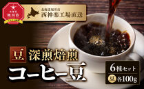 「豆」深煎焙煎コーヒー豆100g×6袋　旭川市西神楽工場直送&nbsp;_04275