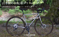 【VIGORE】山と旅の自転車プラス&nbsp;GRX600(1×11速&nbsp;/&nbsp;マット・チタンカラー)［&nbsp;京都&nbsp;ロードバイク&nbsp;自転車&nbsp;ブランド&nbsp;人気&nbsp;おすすめ&nbsp;スポーツ&nbsp;アウトドア&nbsp;ツーリング&nbsp;ブランド&nbsp;メーカー&nbsp;取り寄せ&nbsp;通販&nbsp;ふるさと納税&nbsp;］